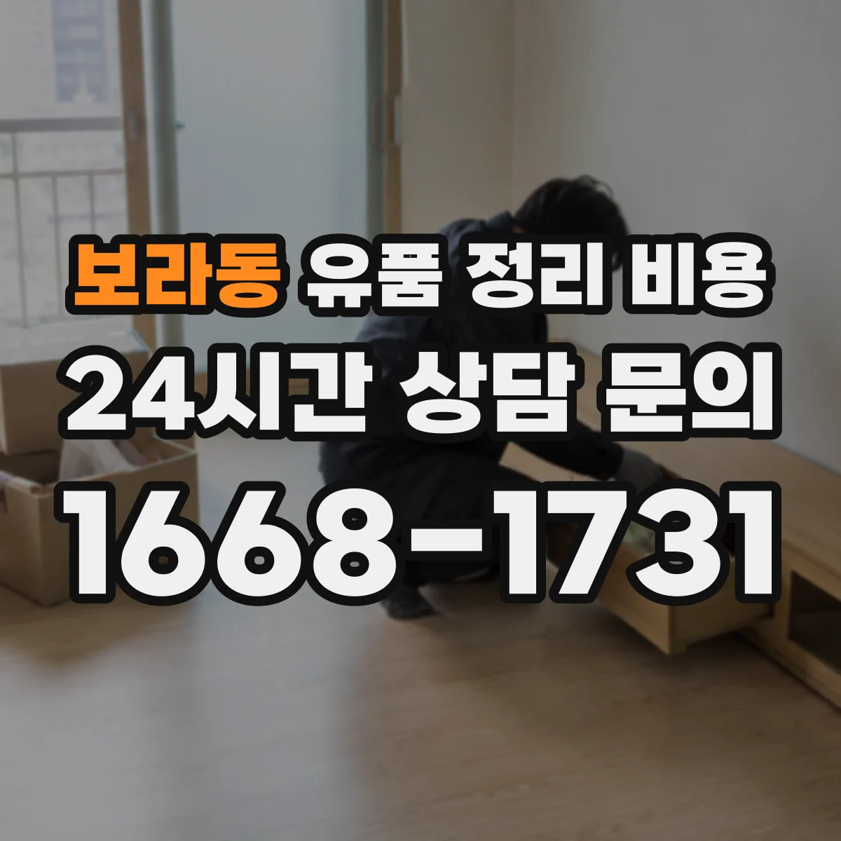 보라동 유품 정리 비용 사다리차 동원 여부에 따른 추가요금