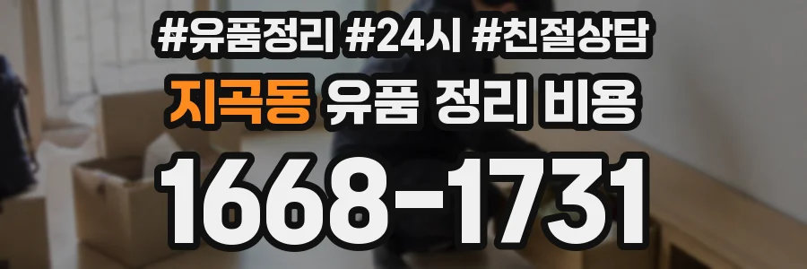 지곡동 유품 정리 비용