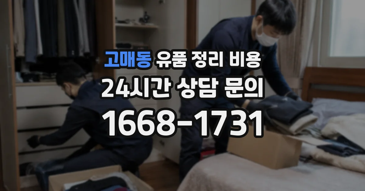 고매동 유품 정리 비용