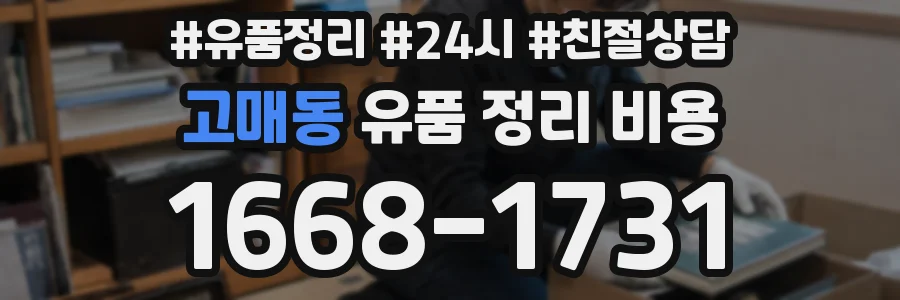 고매동 유품 정리 비용