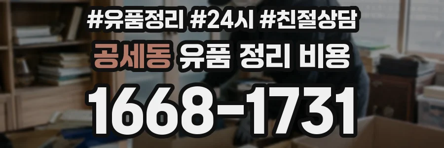 공세동 유품 정리 비용