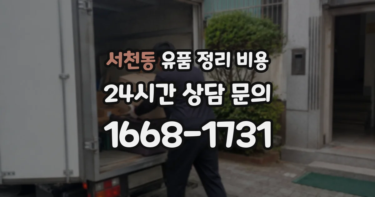 서천동 유품 정리 비용