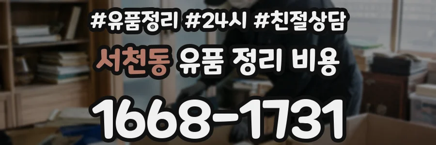 서천동 유품 정리 비용