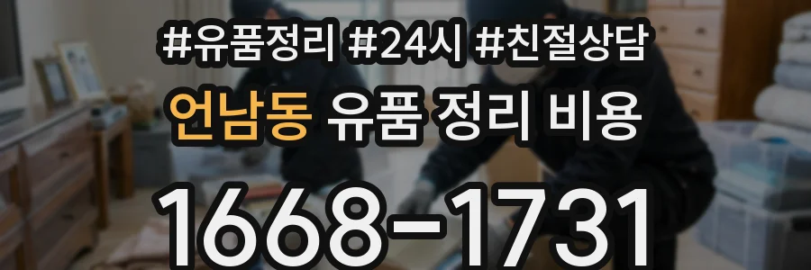 언남동 유품 정리 비용
