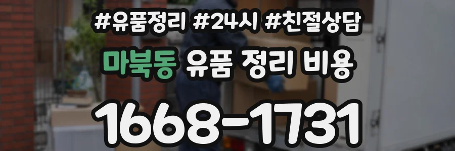 마북동 유품 정리 비용