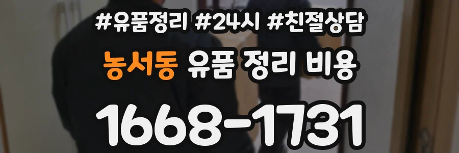농서동 유품 정리 비용