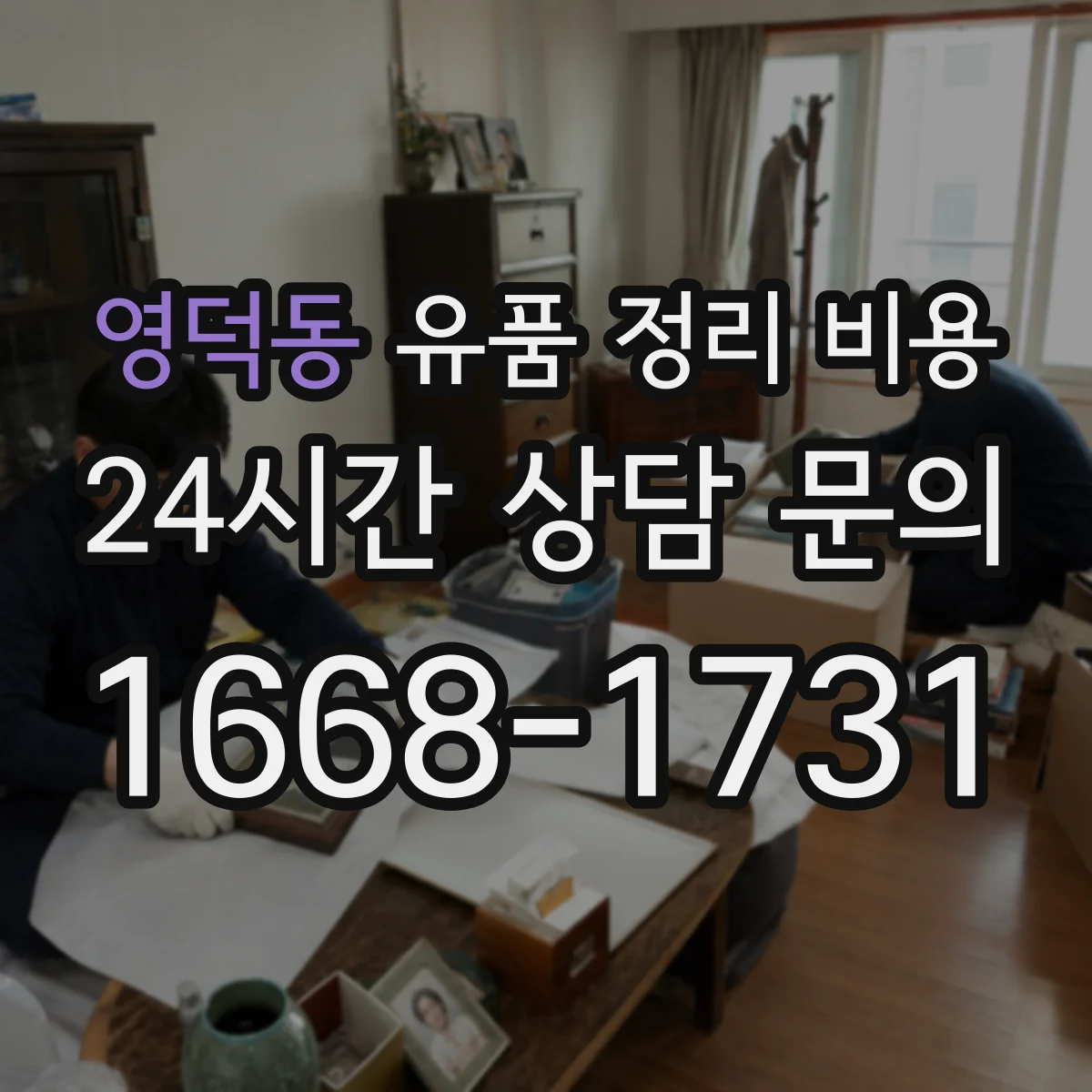 영덕동 유품 정리 비용 오염도 확인 후 추가 청구 기준