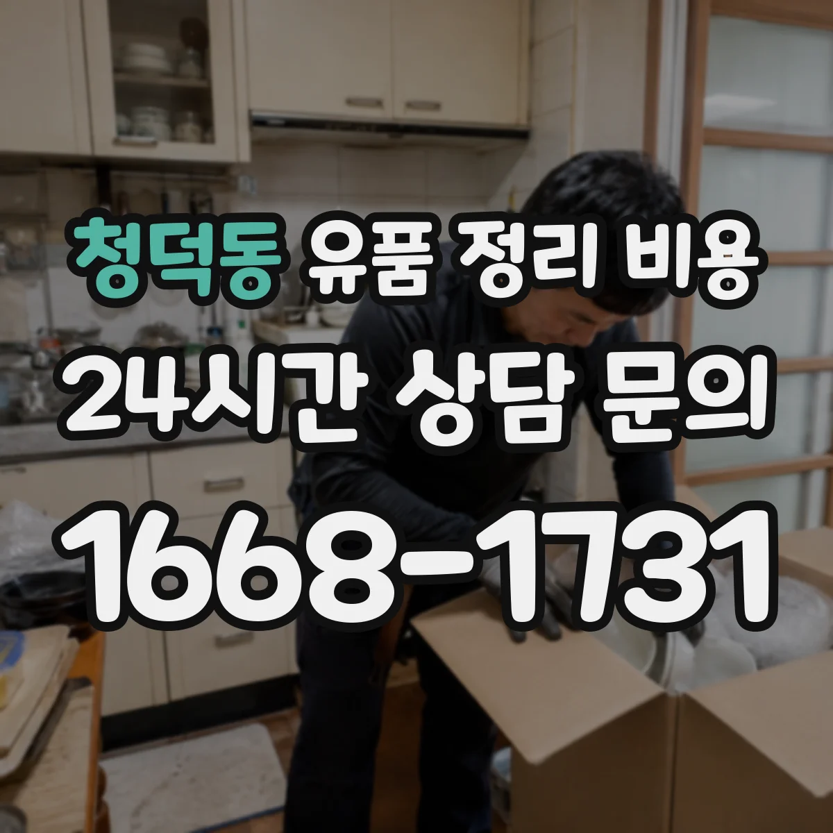 청덕동 유품 정리 비용 금고·현금류 보관 서비스 요금