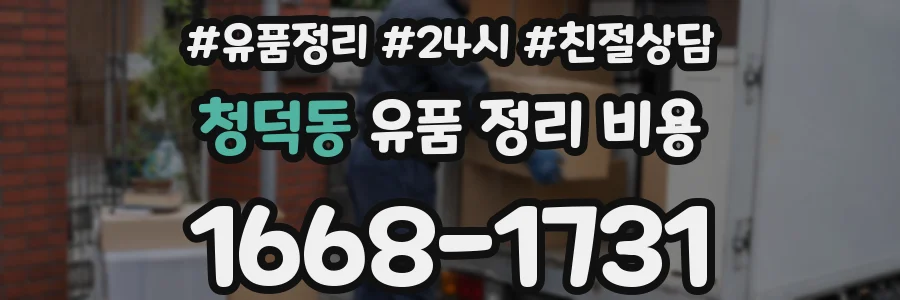 청덕동 유품 정리 비용