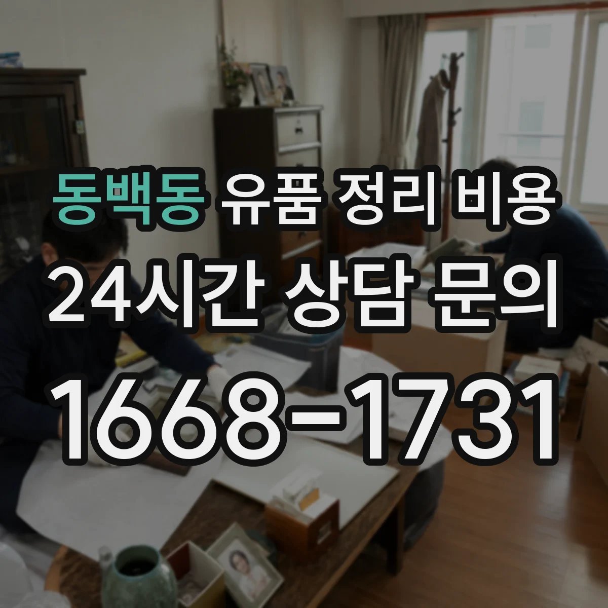 동백동 유품 정리 비용