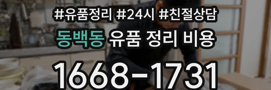 동백동 유품 정리 비용