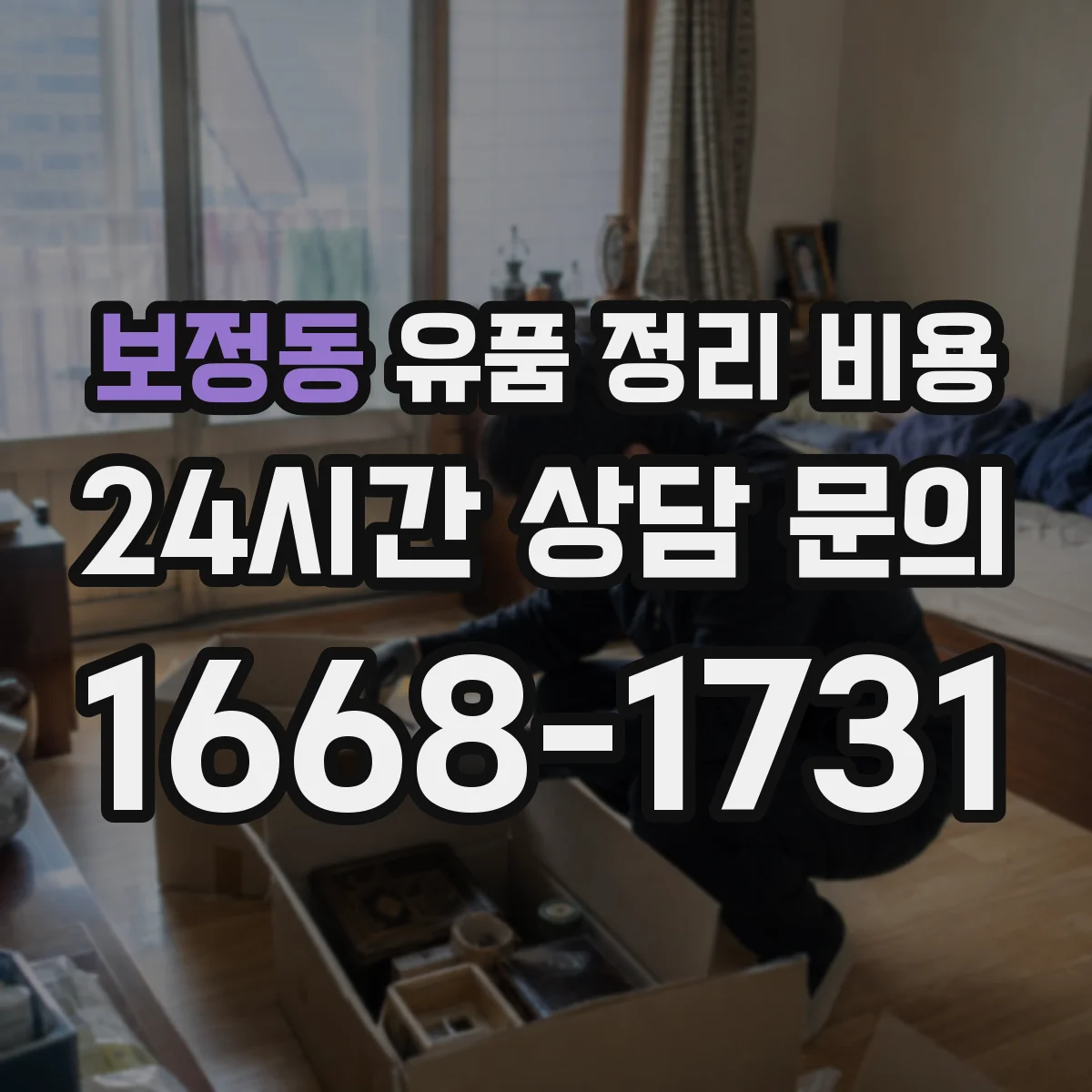보정동 유품 정리 비용