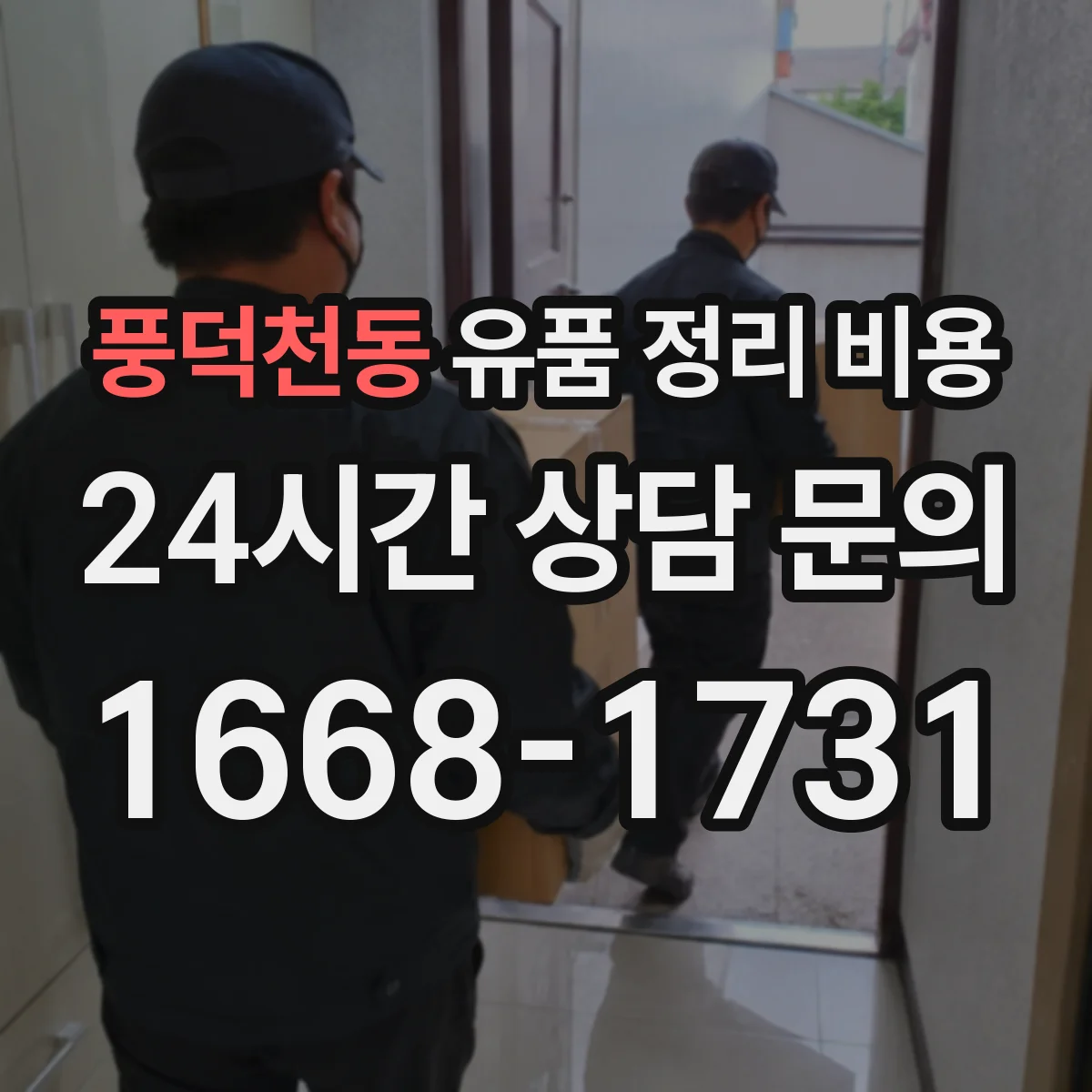 풍덕천동 유품 정리 비용 1회 처리 범위에 따른 가구·의류 수거비