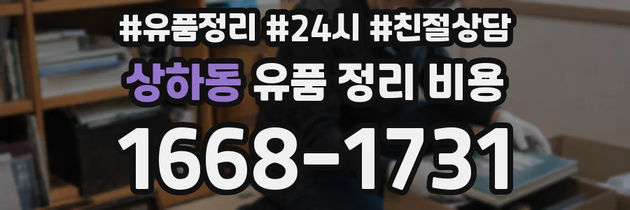 상하동 유품 정리 비용