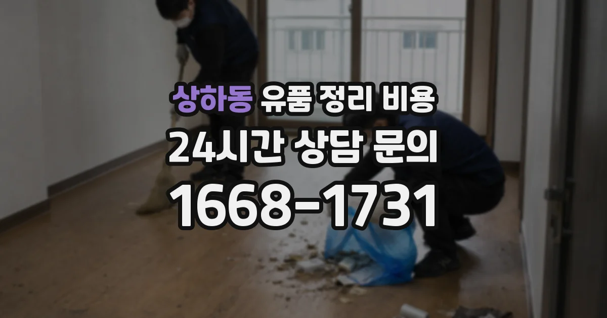 상하동 유품 정리 비용