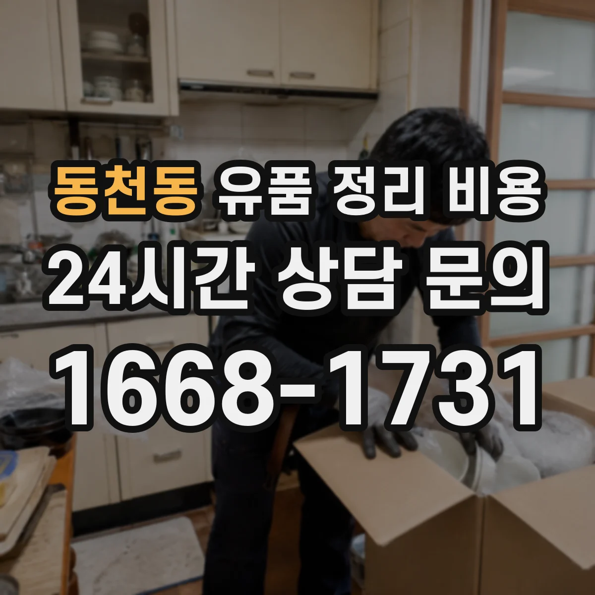 동천동 유품 정리 비용 현장 실사 전 알아둘 분류 범위 체크리스트