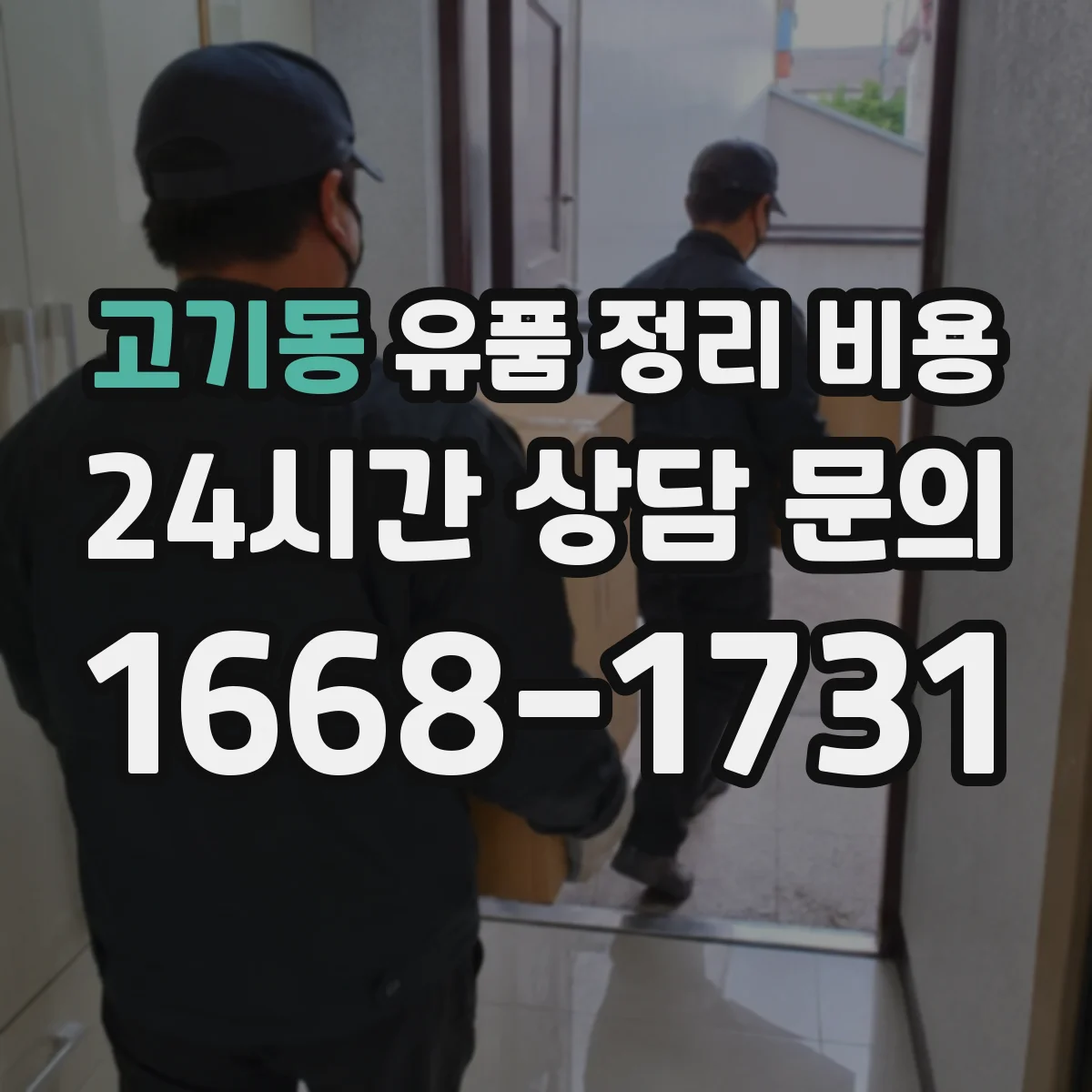 고기동 유품 정리 비용 봉투·상자·테이프 같은 소모품은 얼마