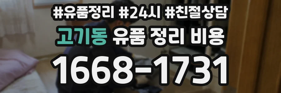 고기동 유품 정리 비용
