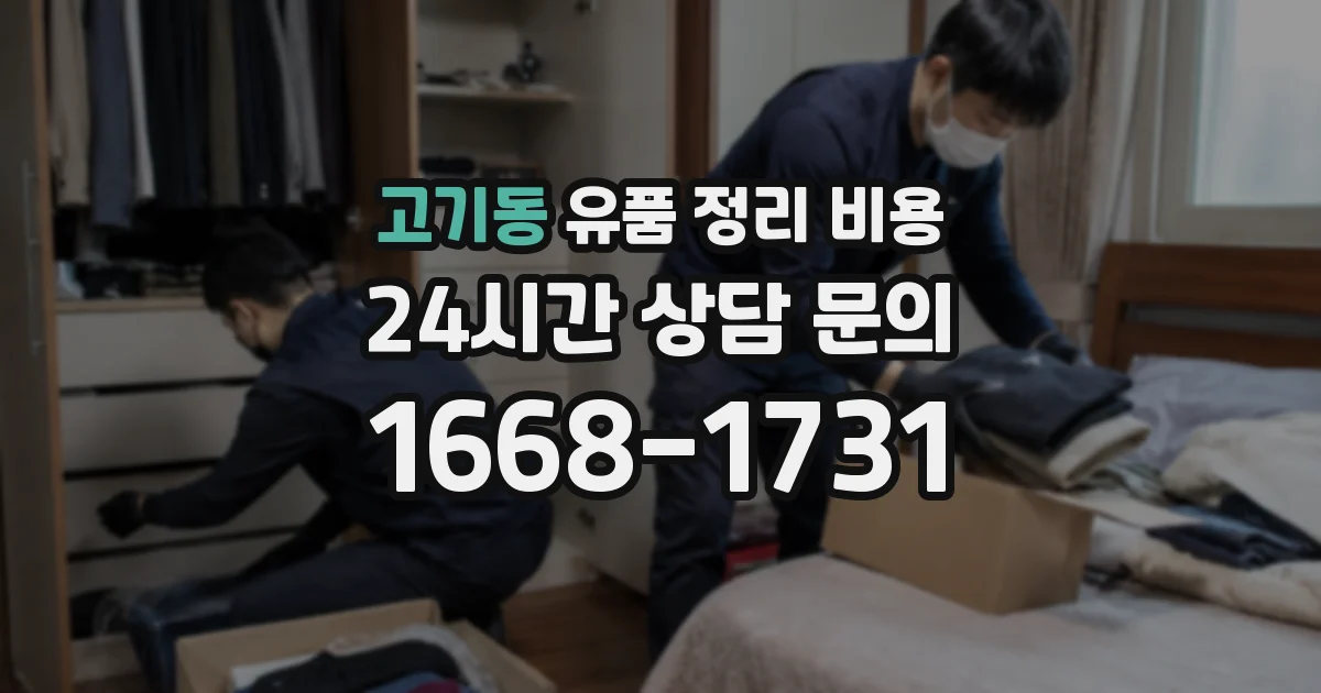 고기동 유품 정리 비용