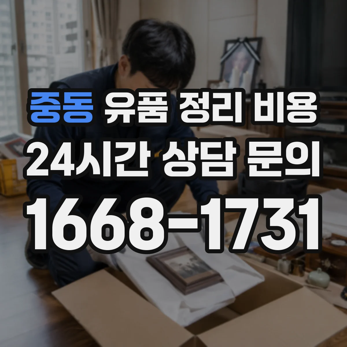 중동 유품 정리 비용