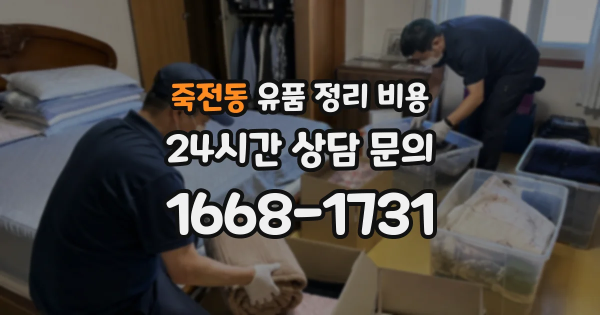 죽전동 유품 정리 비용