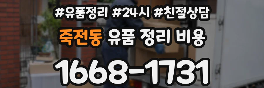 죽전동 유품 정리 비용