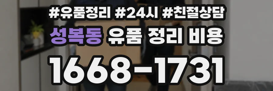성복동 유품 정리 비용