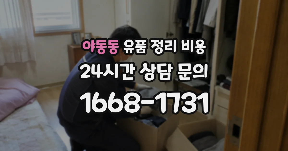 야동동 유품 정리 비용