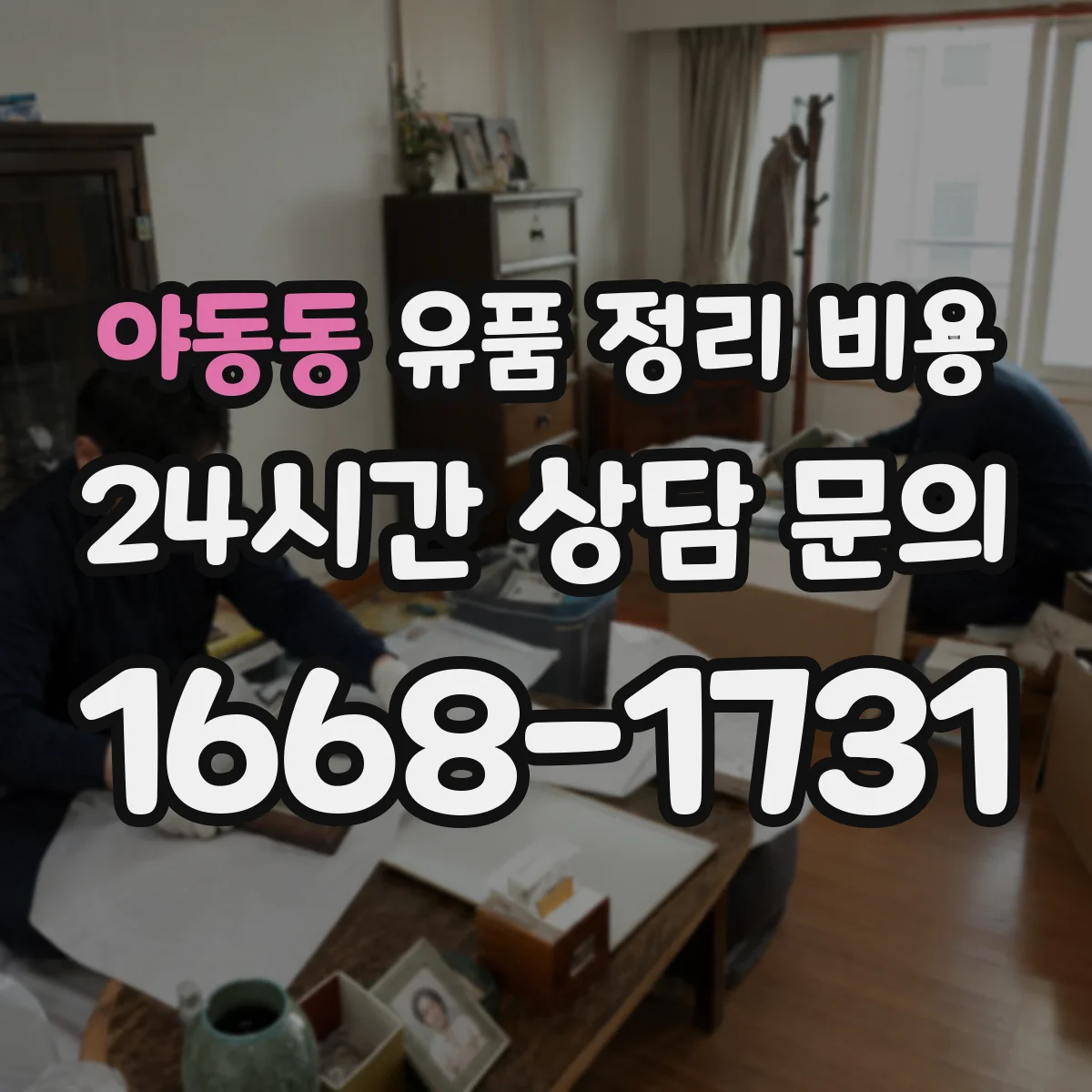 야동동 유품 정리 비용