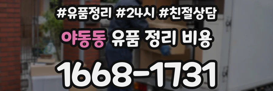 야동동 유품 정리 비용