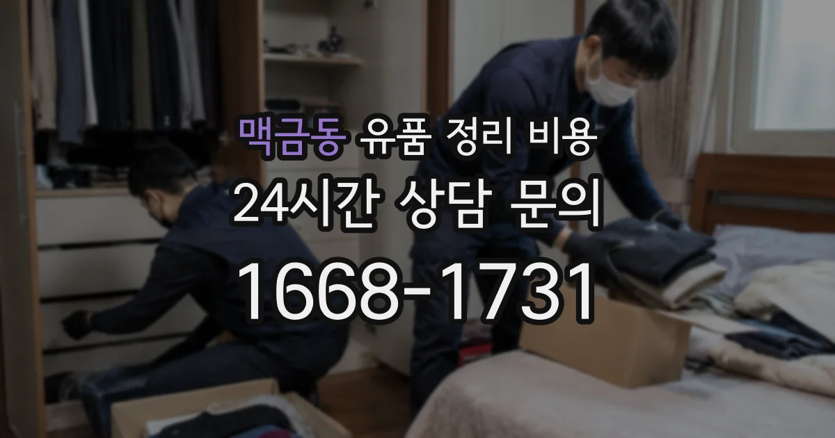 맥금동 유품 정리 비용