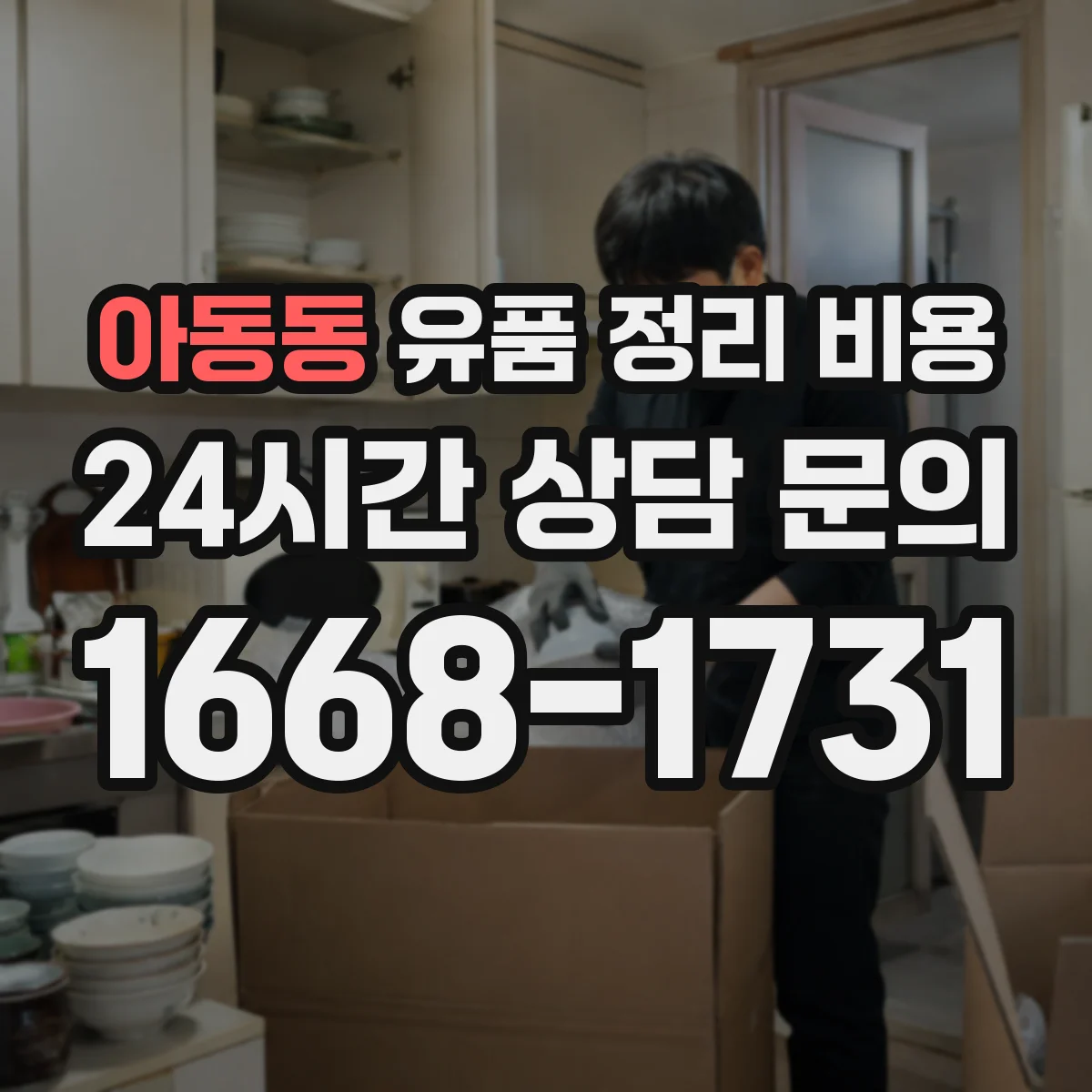 아동동 유품 정리 비용 사다리·계단 이동 인력 투입 기준