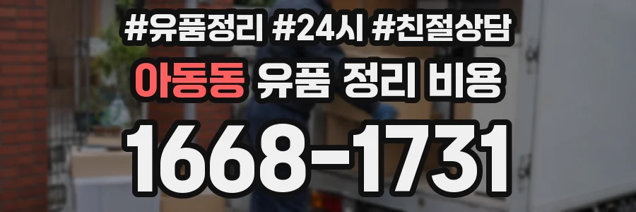 아동동 유품 정리 비용