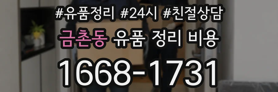 금촌동 유품 정리 비용