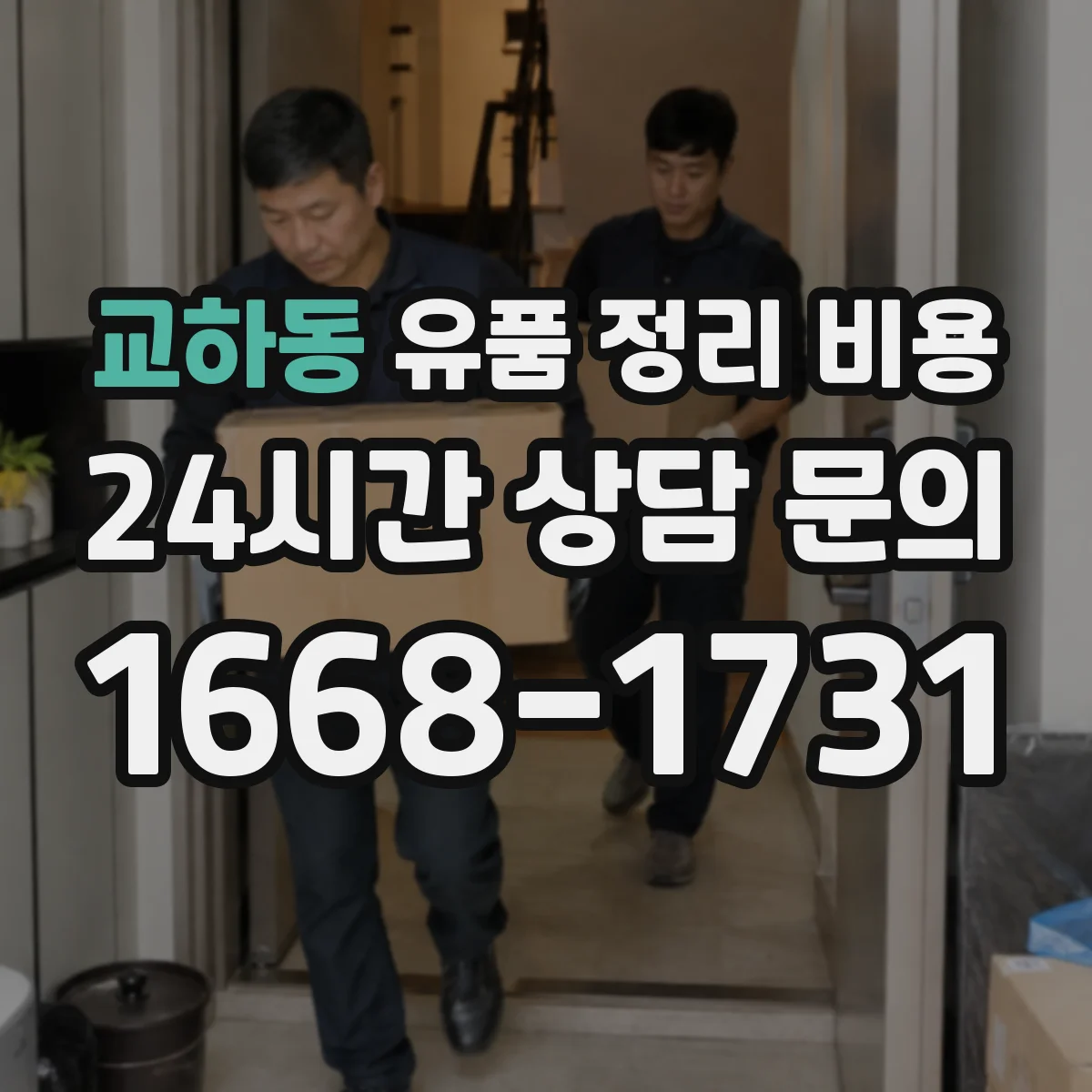 교하동 유품 정리 비용 견적 받을 때 가구·의류 포함 여부