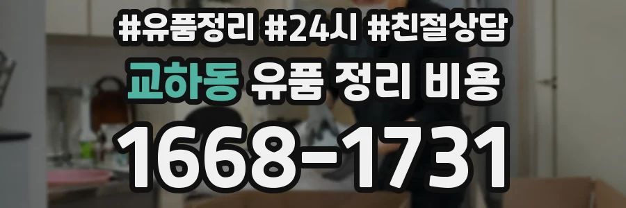 교하동 유품 정리 비용