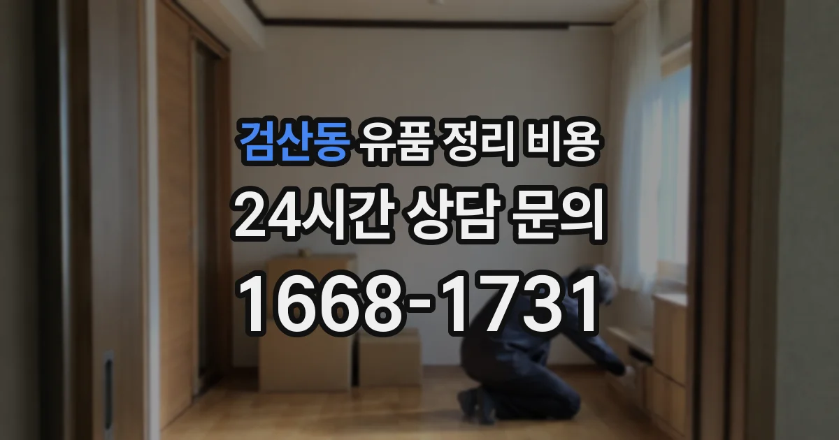 검산동 유품 정리 비용