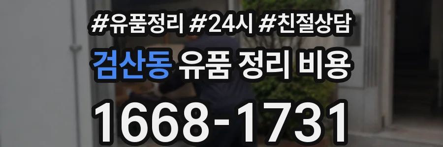 검산동 유품 정리 비용