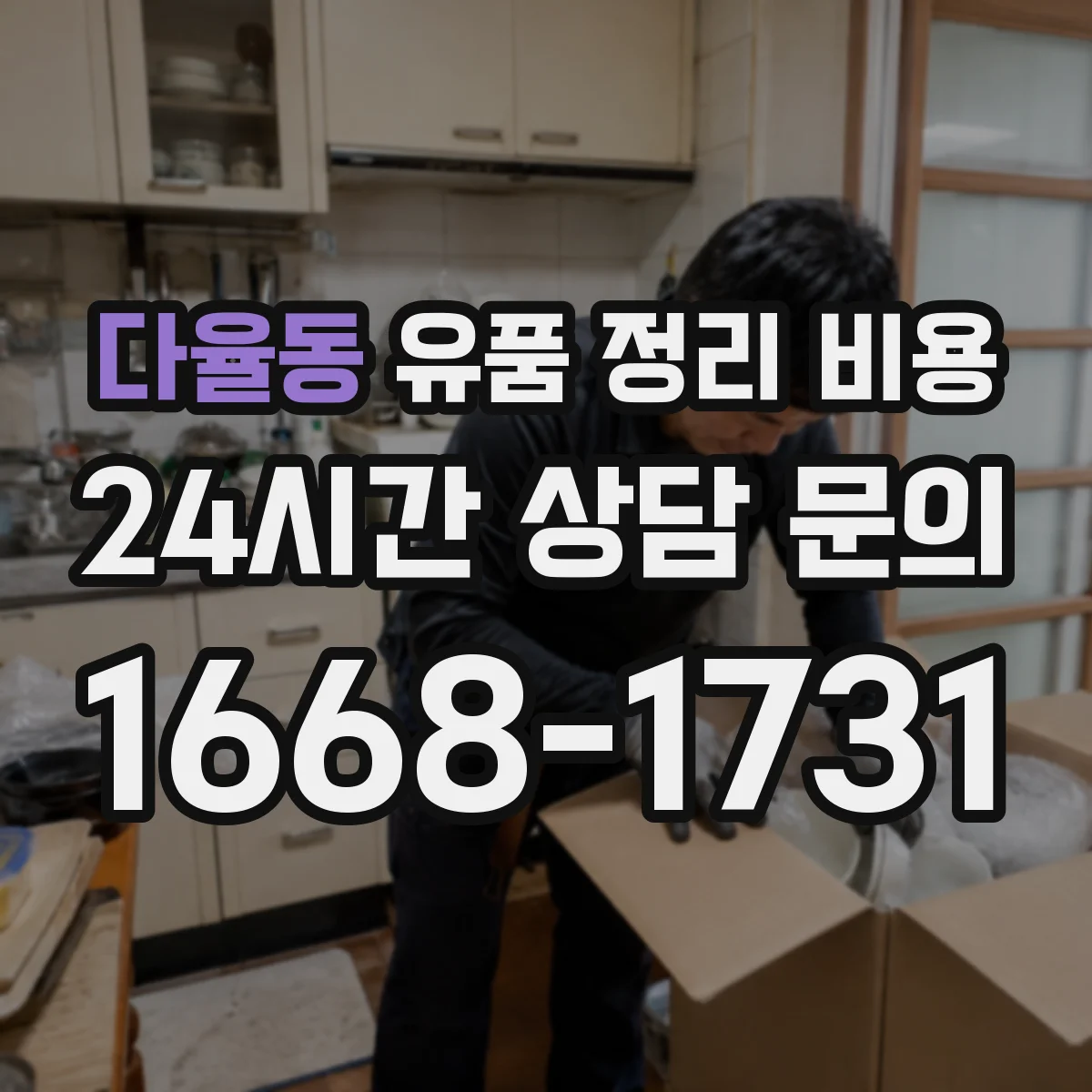다율동 유품 정리 비용 포장용품 추가 시 예상되는 총액