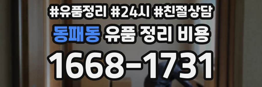 동패동 유품 정리 비용