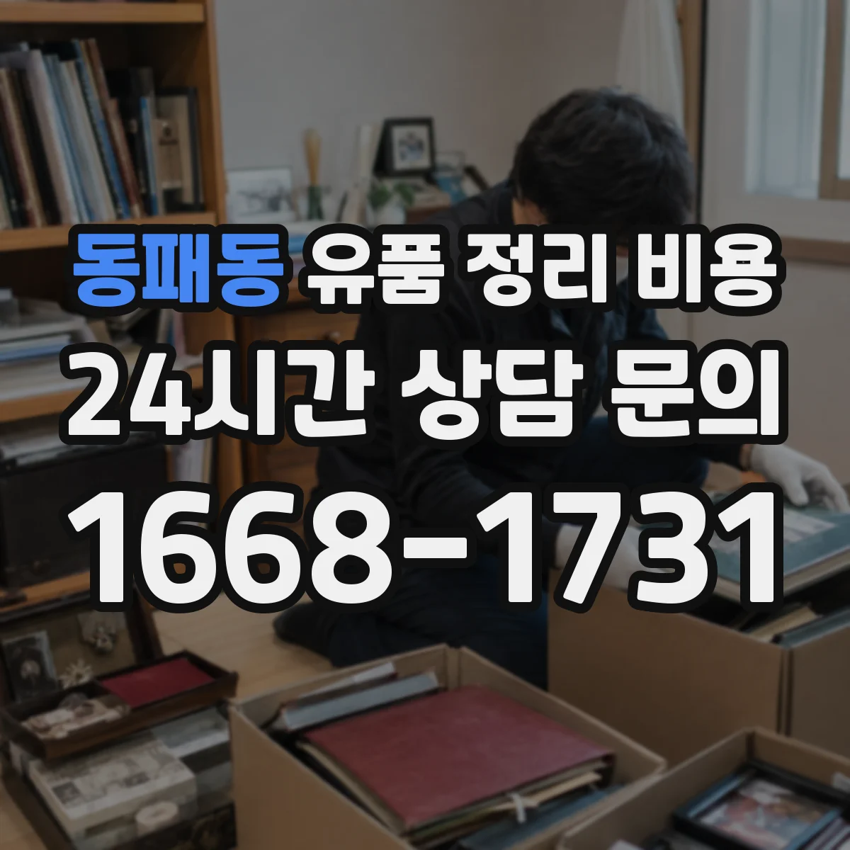 동패동 유품 정리 비용