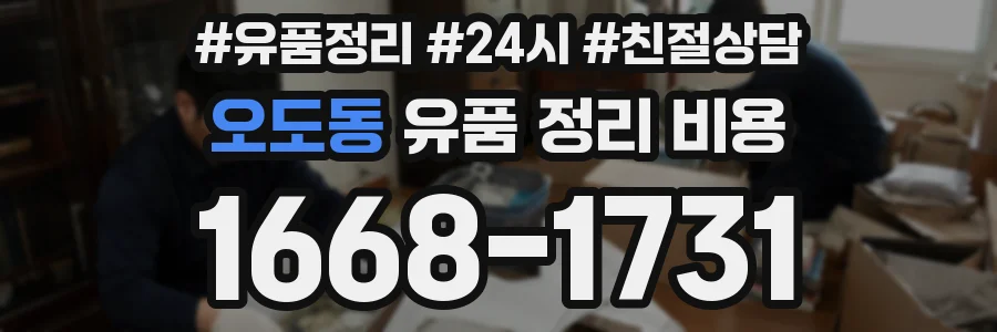 오도동 유품 정리 비용