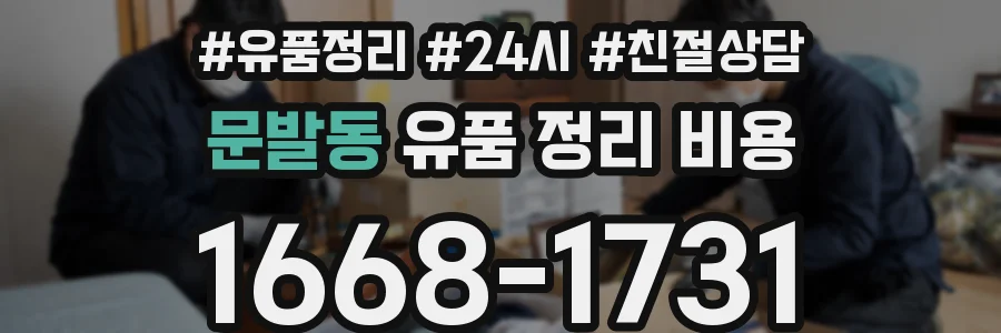 문발동 유품 정리 비용
