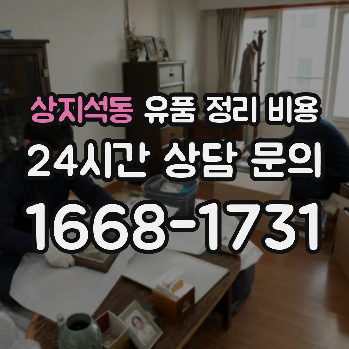 상지석동 유품 정리 비용 침수·누수 흔적 점검 후 추가 청구