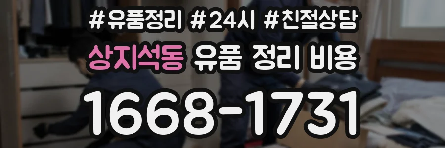 상지석동 유품 정리 비용