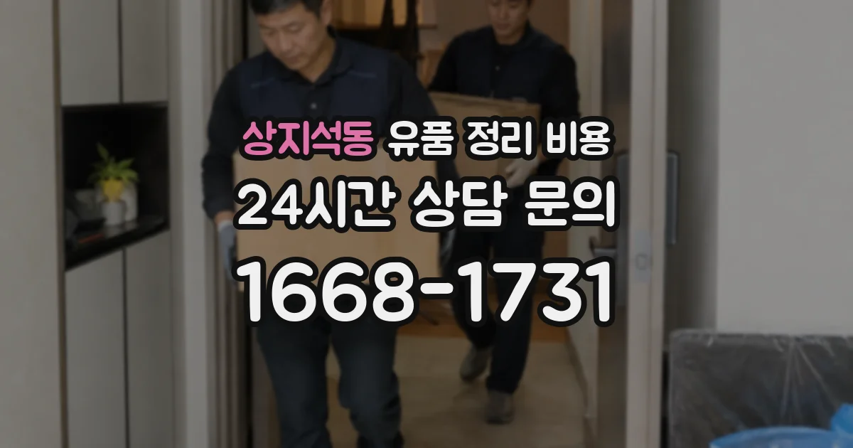 상지석동 유품 정리 비용