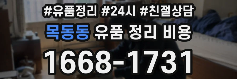 목동동 유품 정리 비용