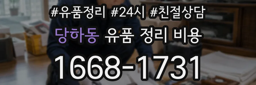 당하동 유품 정리 비용