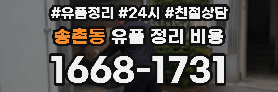 송촌동 유품 정리 비용