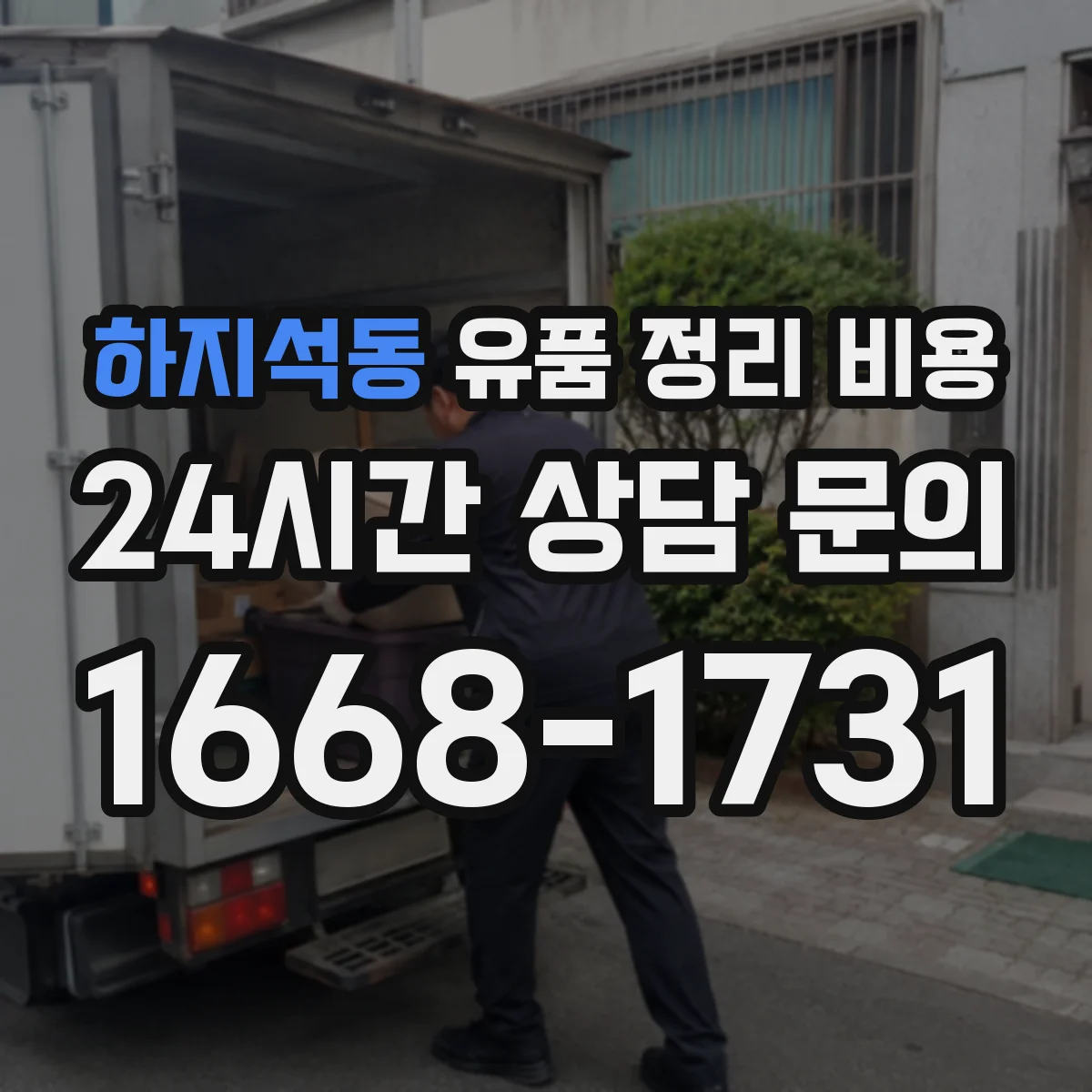 하지석동 유품 정리 비용 빠른 진행 요청 시 인력 투입 비용이 늘어나는 경우